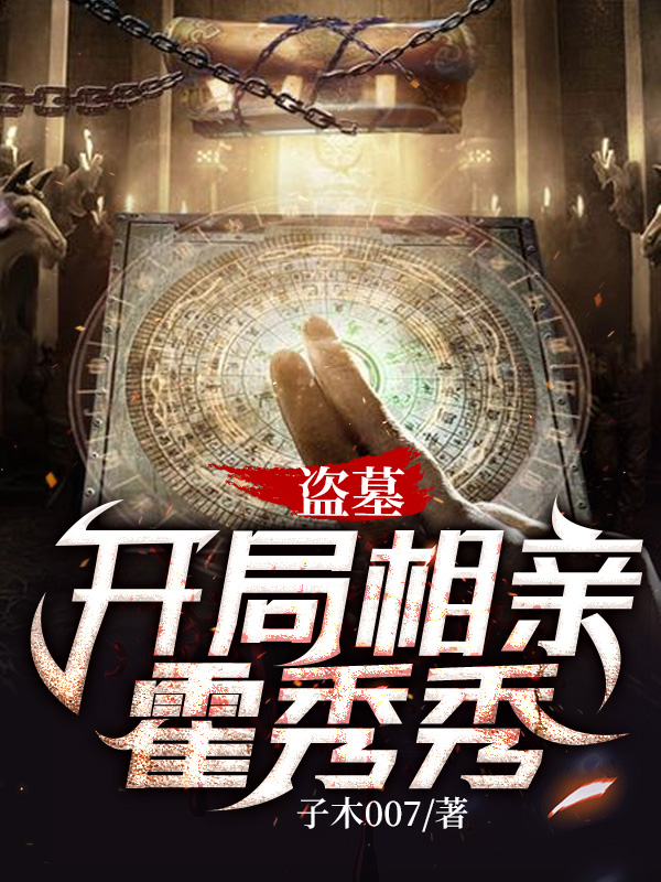 盜墓:開局相親霍秀秀