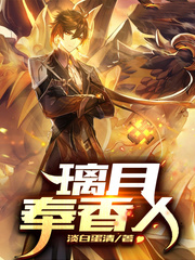 原神之璃月奉香人