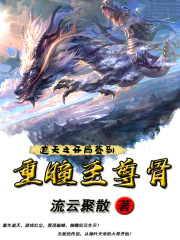 遮天之開局簽到重瞳至尊骨