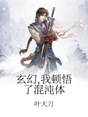 玄幻,我頓悟了混沌體