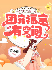團寵福寶有空間