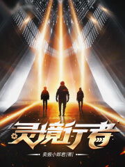 靈境行者