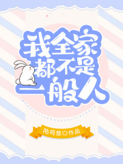 我全家都不是一般人