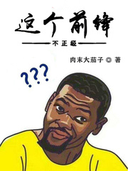 這個前鋒不正經