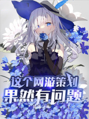 這個網遊策劃果然有問題