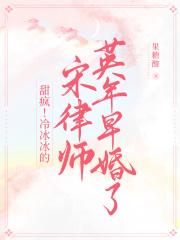 甜瘋!冷冰冰的宋律師英年早婚了