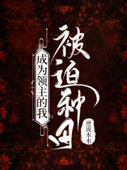 成為領主的我被迫種田