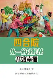 四合院:從一分錢秒殺開始幸福