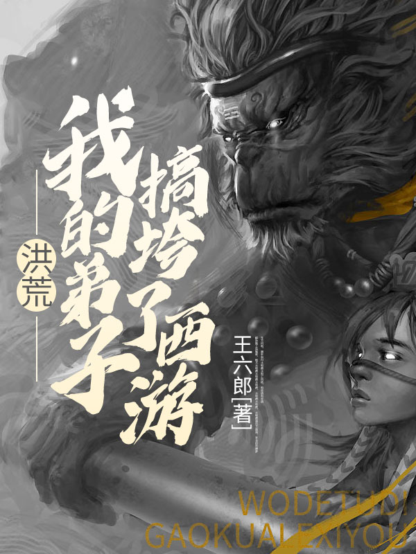 洪荒我的弟子搞垮了西遊