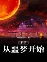 末日從噩夢開始