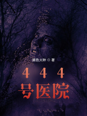 444號醫院