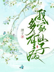 我家仙子多有病