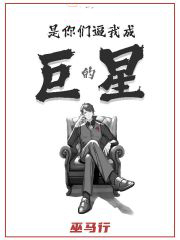 是你們逼我成巨星的