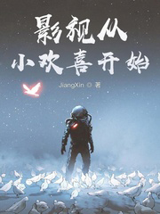 影視從小歡喜開始