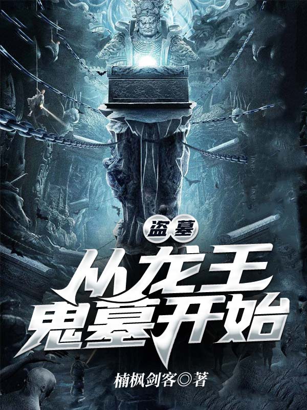 盜墓:從龍王鬼墓開始