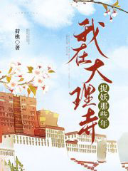 我在大理寺捉妖那些年