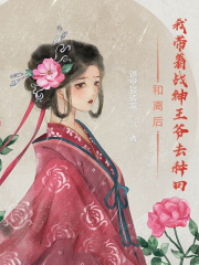 和離後,我帶著戰神王爺去種田