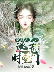 穿越古代去逃荒隨身帶著時空門