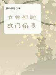 大師姐她改門換派