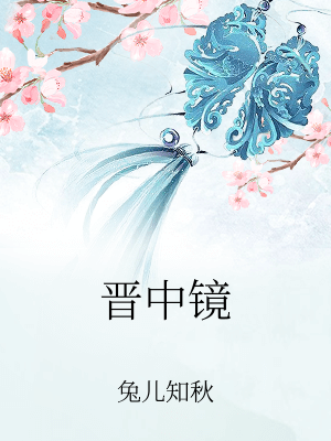 晉中鏡