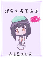 娛樂之天王系統