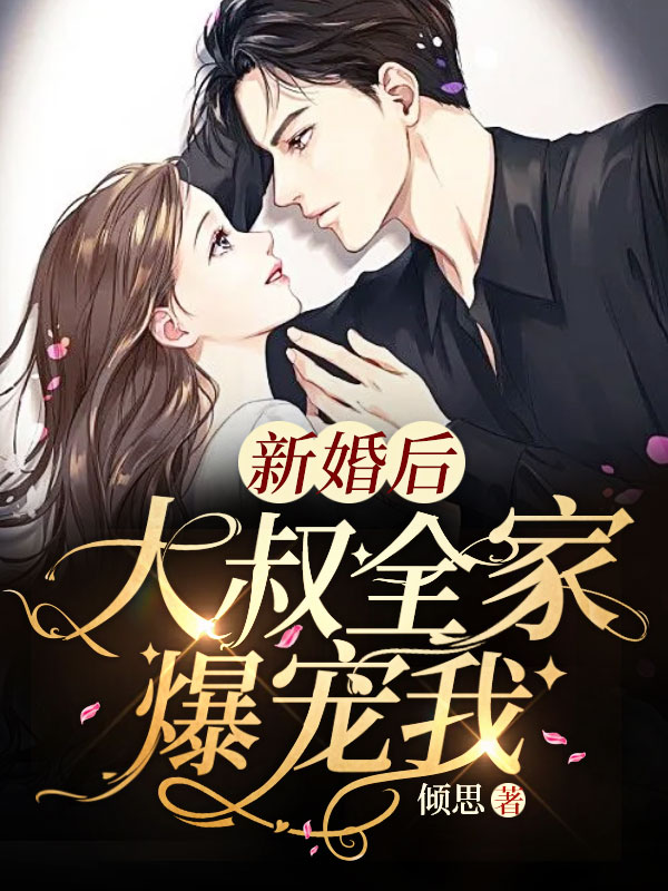 新婚後，大叔全家爆寵我