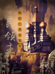全民領主:我的亡靈會裂變