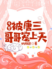 斗羅:被唐三哥哥寵上天