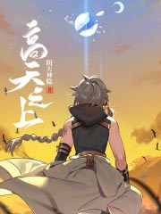 高天之上