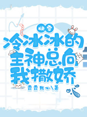 快穿:冷冰冰的主神總向我撒嬌