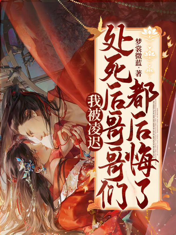 我被凌遲處死後,哥哥們都後悔了