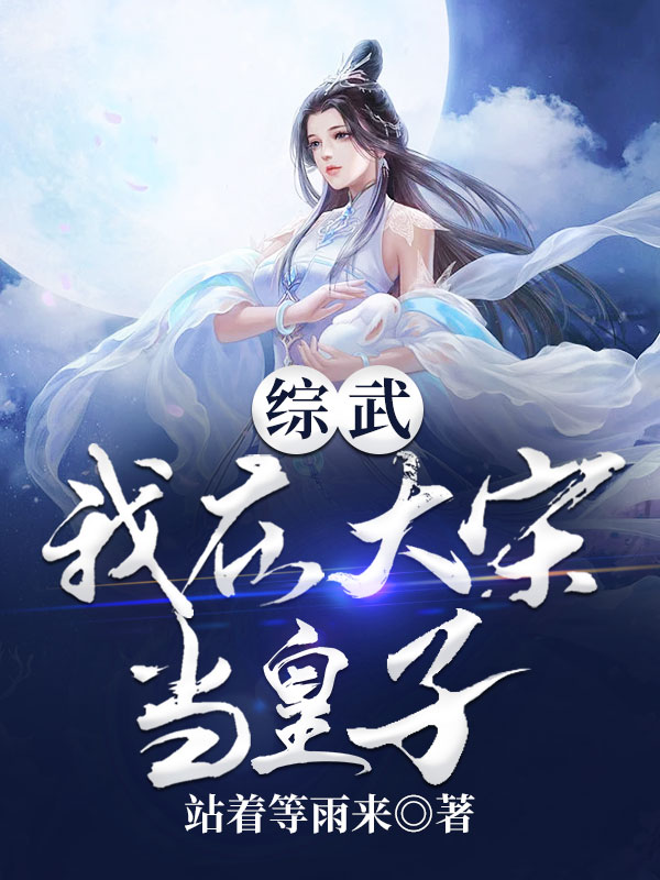 綜武:我在大宋當皇子