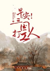 早安!三國打工人