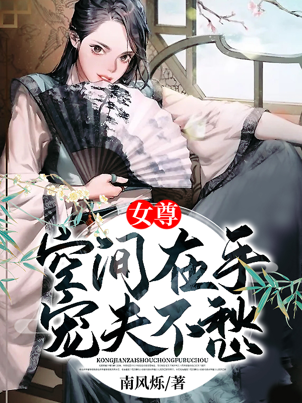 女尊:空間在手寵夫不愁