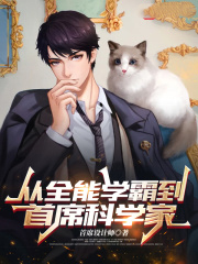 從全能學霸到首席科學家