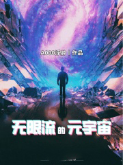 無限流的元宇宙