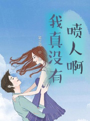 我真沒有噴人啊