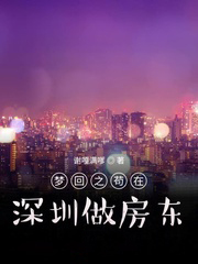 夢回之苟在深圳做房東