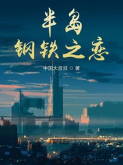 半島鋼鐵之戀