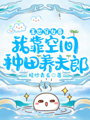 末世穿女尊:我靠空間種田養夫郎