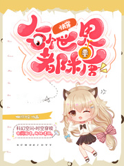 快穿：每個世界都要糖