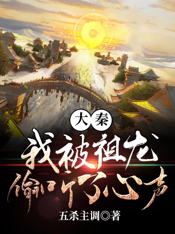 大秦:我被祖龍偷聽了心聲