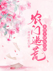 農門逃荒：末世大佬有空間