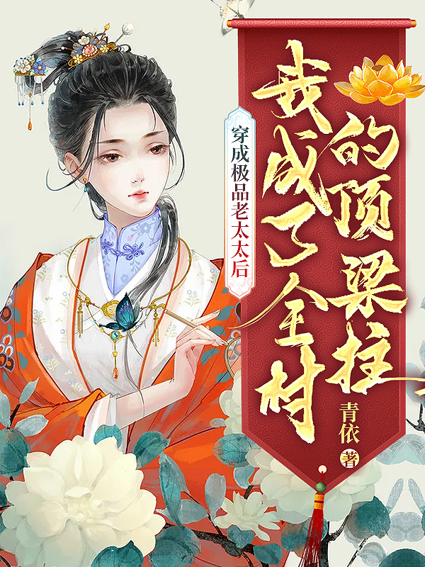 穿成極品老太太后,我成了全村的頂樑柱
