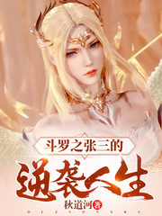 斗羅之張三的逆襲人生