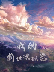 我的前世模擬器