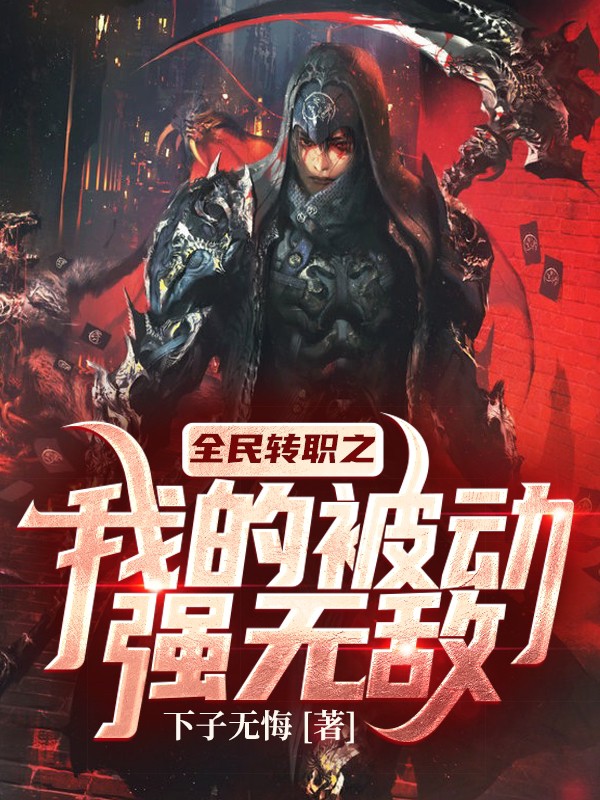 全民轉職之我的被動強無敵