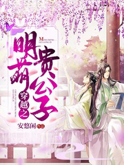 穿越之明萌貴公子