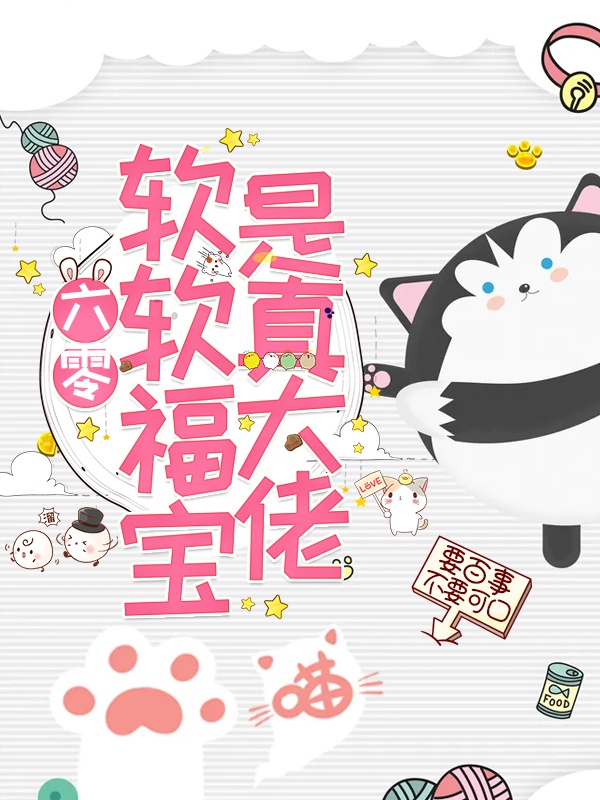 六零:軟軟福寶是真大佬