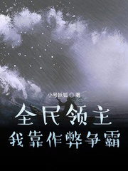 全民領主：我靠作弊爭霸